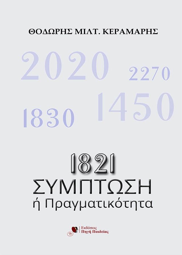 1821: Σύμπτωση ή πραγματικότητα, , Θοδωρής Μιλτ. Κεραμάρης, Bookguru.gr, 2024